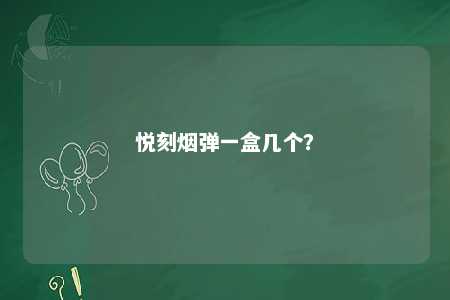 悦刻烟弹一盒几个�？ 